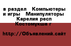  в раздел : Компьютеры и игры » Манипуляторы . Карелия респ.,Костомукша г.